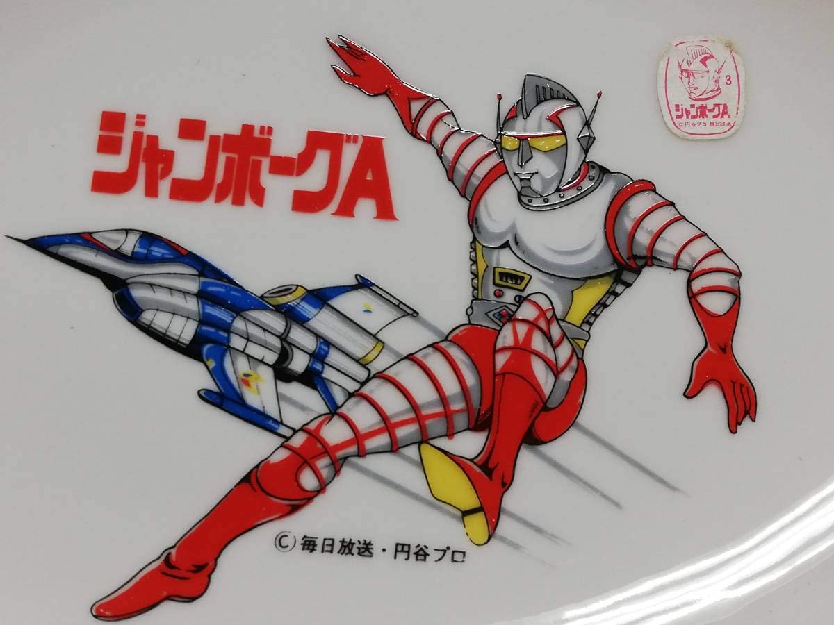 Amazon.co.jp: ジャンボーグA 円谷プロ 特撮 平皿 昭和レトロ