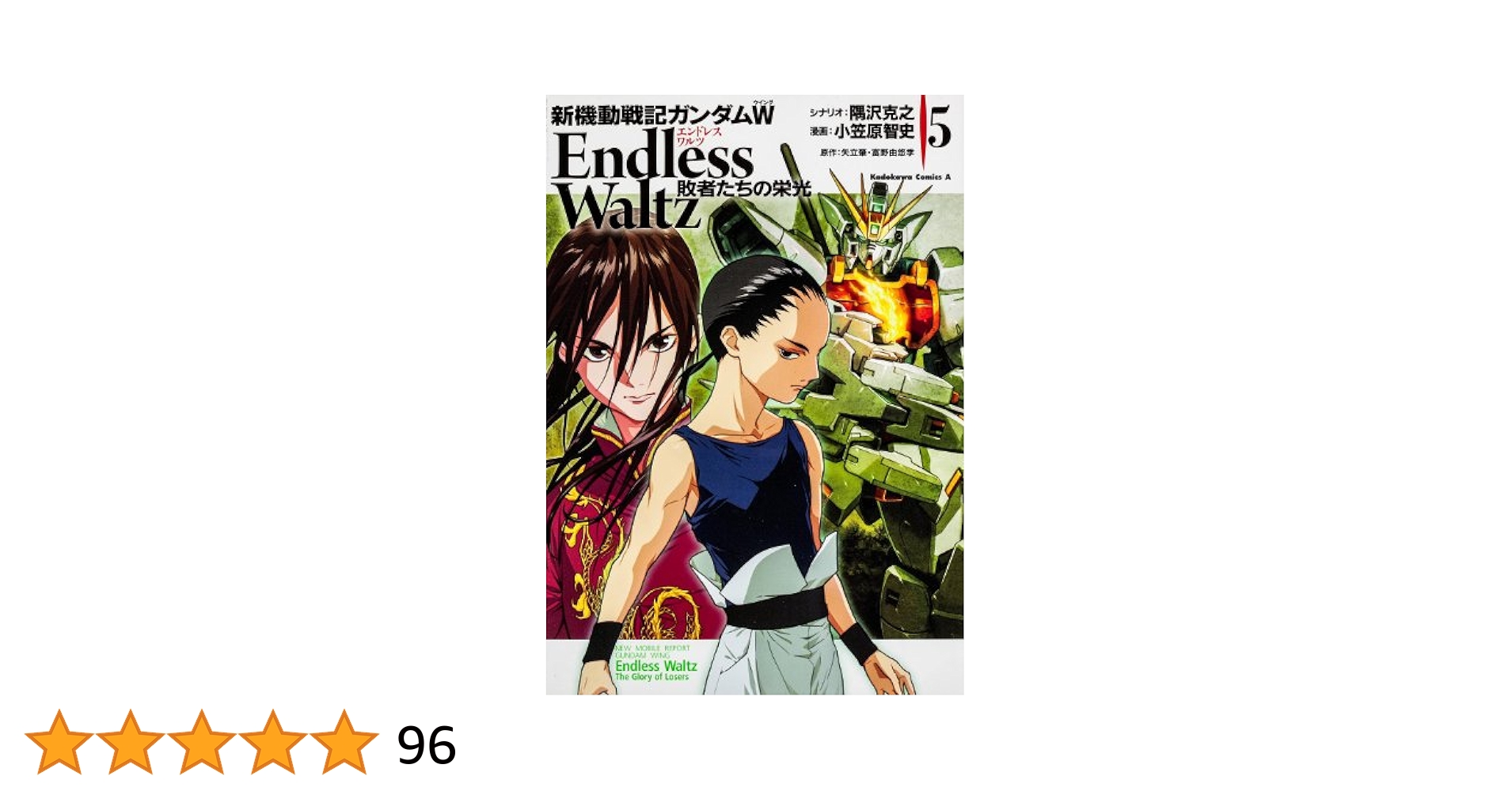 Amazon.co.jp: 新機動戦記ガンダムW Endless Waltz 敗者たちの