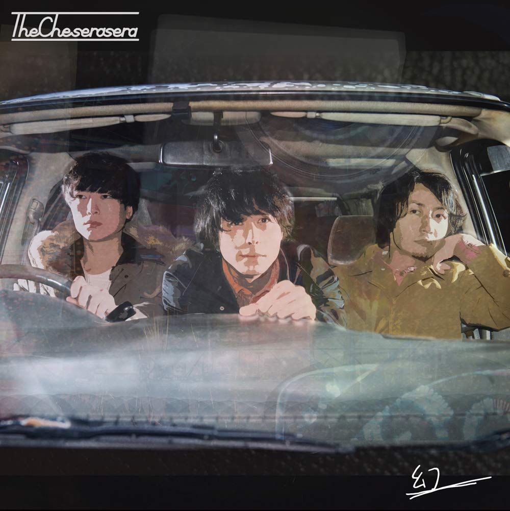 [廃盤] The Cheserasera　2nd デモ 14 2nd demo empty，empty，dream The Cheserasera