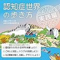 認知症世界の歩き方　実践編――対話とデザインがあなたの生活を変える