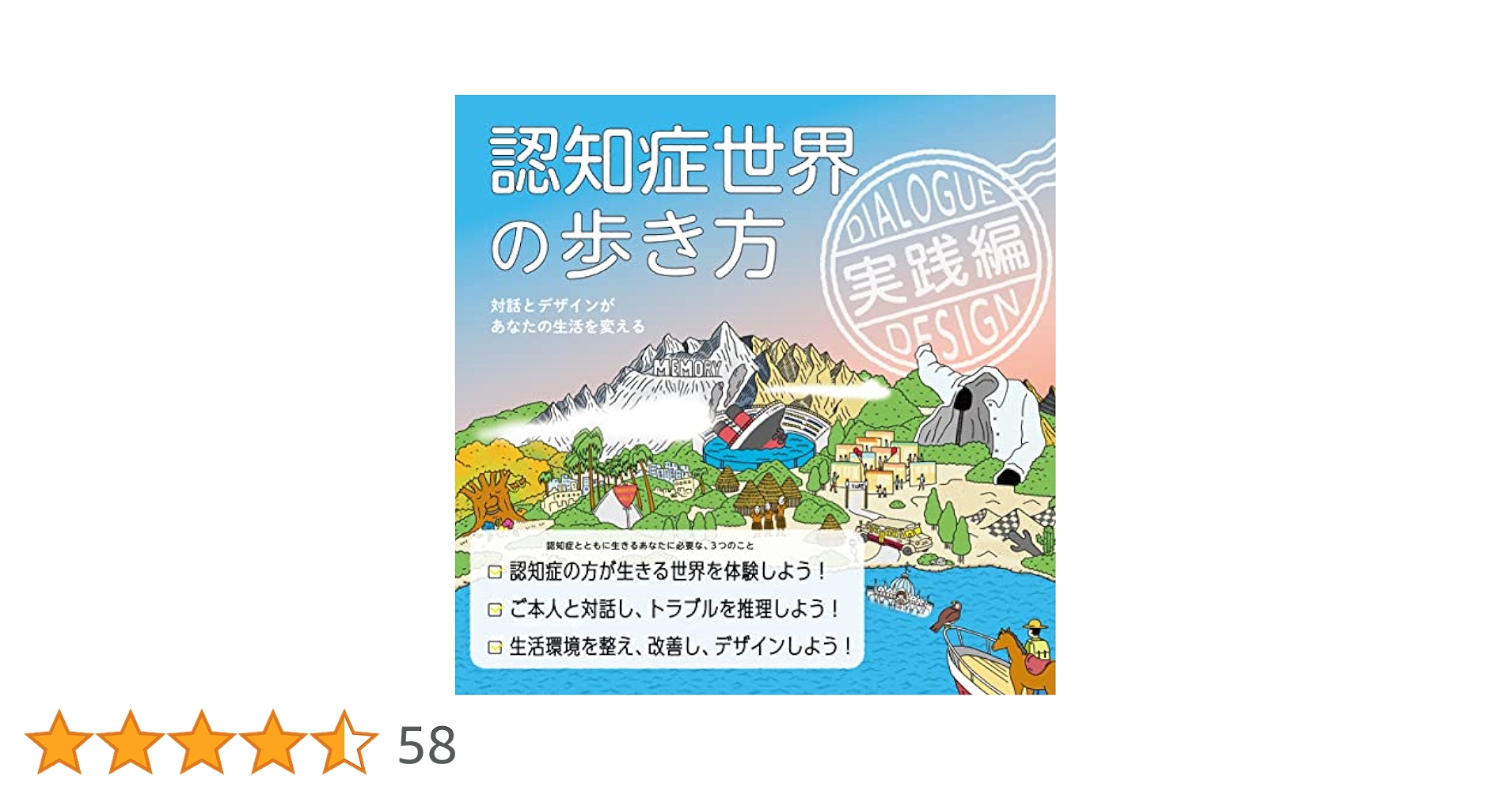 歩歩 認知症世界の歩き方 実践編――対話とデザインがあなたの生活を