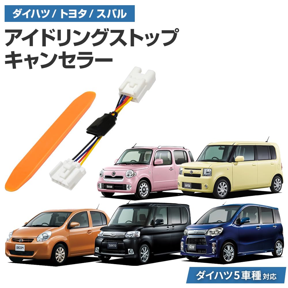 Amazon | ブルパーツ アイドリングストップキャンセラー ミラココア