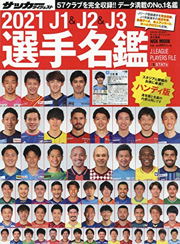 無料電子書籍 おすすめ 2021 J1&J2&J3選手名鑑 ハンディ版: NSKムック (NSK MOOK) バイ