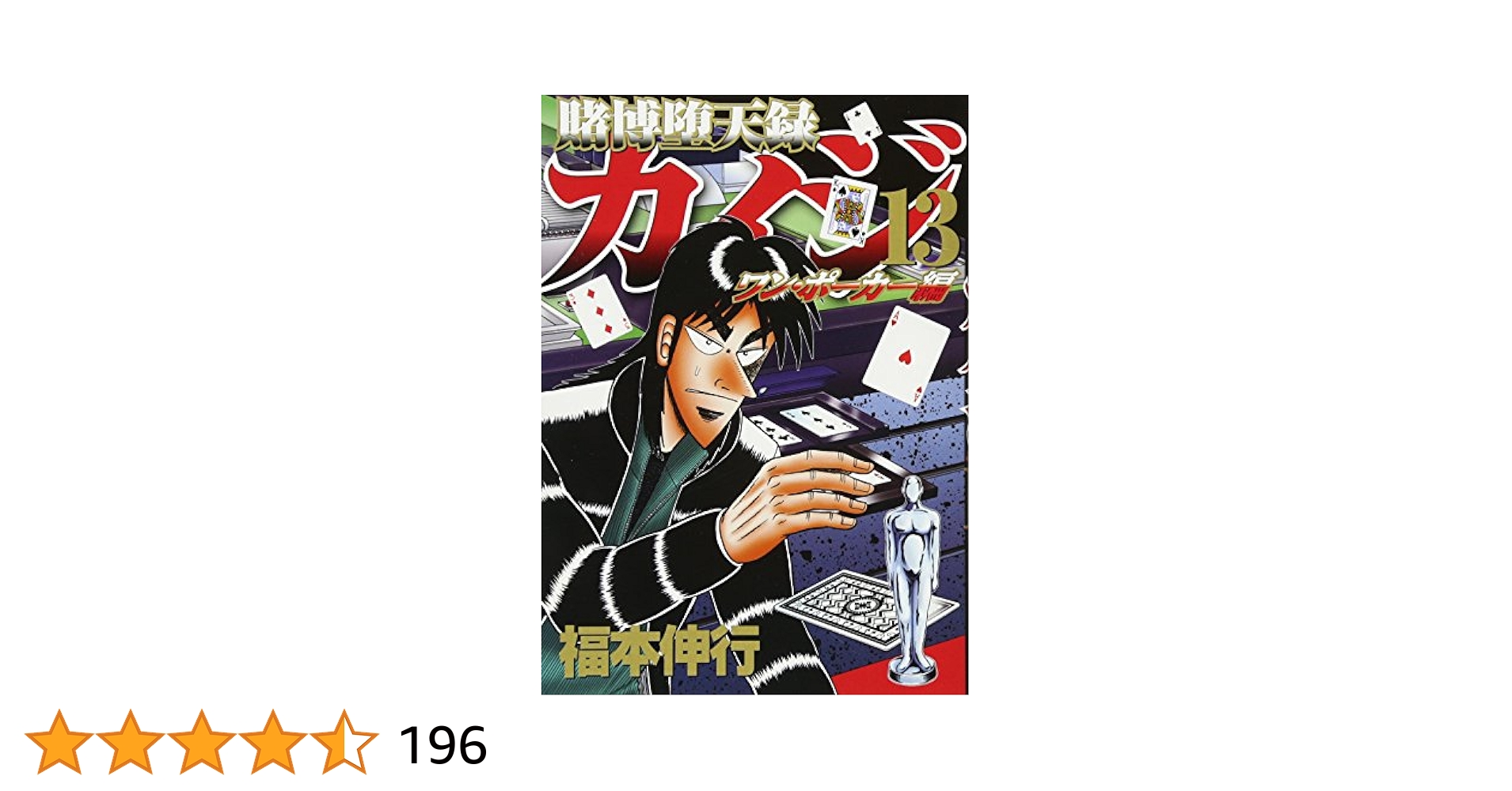 「賭博堕天録カイジ」シリーズ　全巻セット　ワンポーカー編/24億脱出編 賭博堕天録カイジ ワン・ポーカー編（1）』（福本 伸行）｜講談社