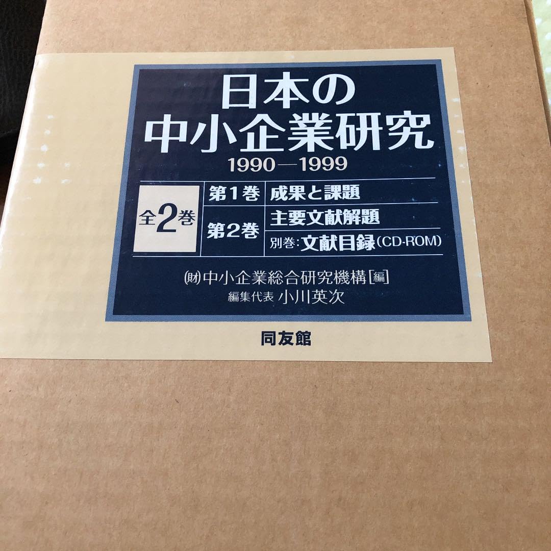 日本の中小企業研究 全2巻 ROM付 Amazon.co.jp: 日本の中小企業研究 全2巻 ROM付 : 文房具