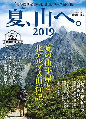 無料電子書籍アプリ 夏、山へ。2019 (男の隠れ家 別冊 サンエイムック) バイ