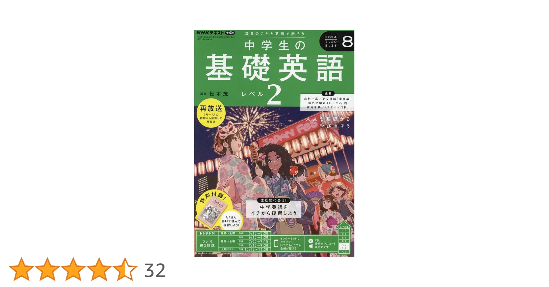 NHKラジオ中学生の基礎英語レベル2 2024年 08 月号 [雑誌] |本