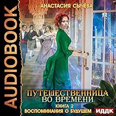 Воспоминания о будущем [Memories of the Future] cover art