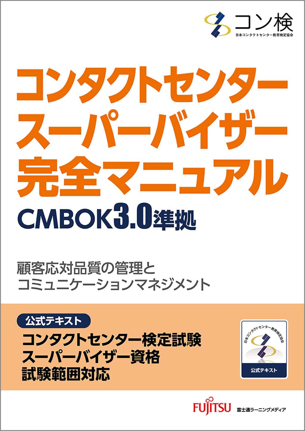 コンタクトセンター スーパーバイザー 完全マニュアル CMBOK3.0準拠
