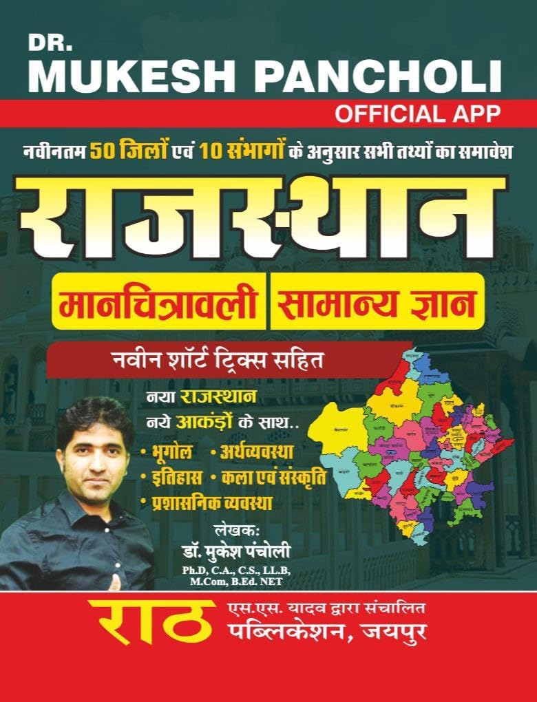 Dr. Mukesh Pancholi ???????? ???????????? Rajasthan Atlus 50 JIlo Wali Updated Edition [Paperback] Rath Publication and Mukesh Pancholi [Paperback] Rath Publication and Mukesh Pancholi Paperback – 29 October 2023