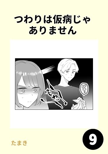 つわりは仮病じゃありません 9巻