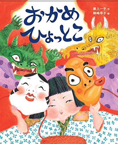 おかめ&ひょっとこ Amazon.co.jp: おかめ ひょっとこ : 最上 一平, 陣崎草子: 本