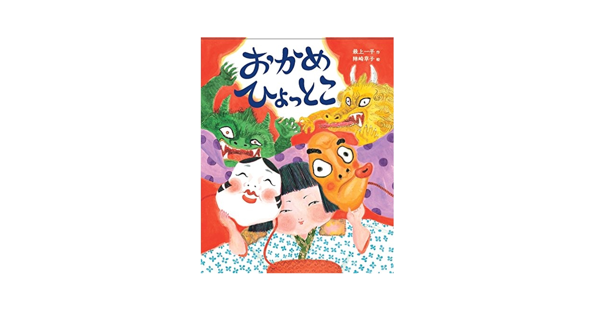 おかめ&ひょっとこ Amazon.co.jp: おかめ ひょっとこ : 最上 一平, 陣崎草子: 本