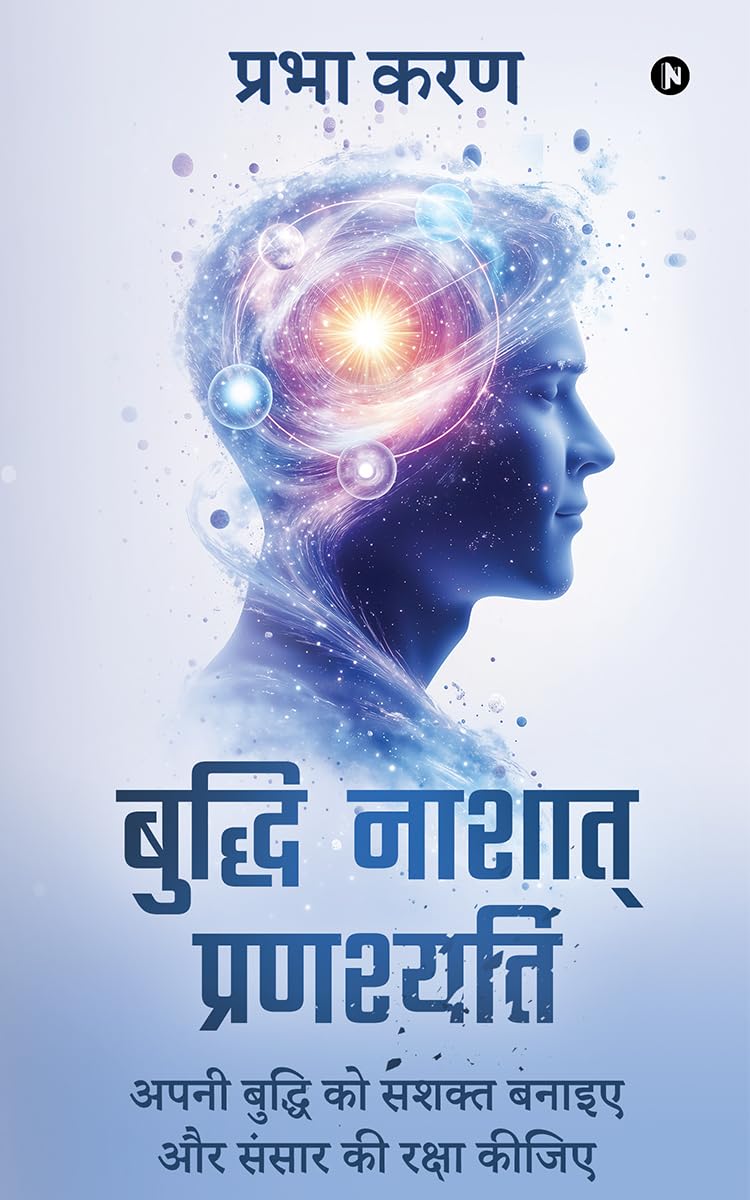 बुद्धि नाशात् प्रणश्यति: अपनी बुद्धि को सशक्त बनाइए और संसार की रक्षा कीजिए/Apni buddhi ko sashakt banaiye aur sansar ki raksha kijiye