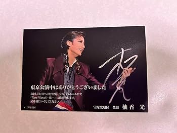 宝塚 - 柚香光 お礼状 10枚セット Amazon.co.jp: 宝塚 花組 柚香光 直筆サイン入りお礼状 '愛と