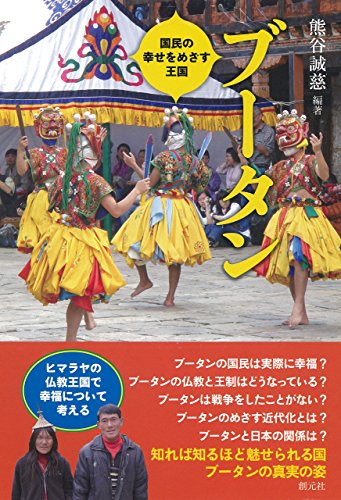 無料電子書籍 pdf ブータン: 国民の幸せをめざす王国 バイ