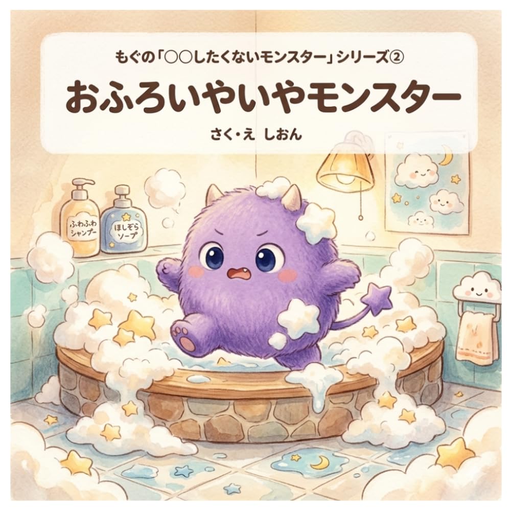 おふろいやいやモンスター: モグの「○○したくないモンスター」シリーズ②