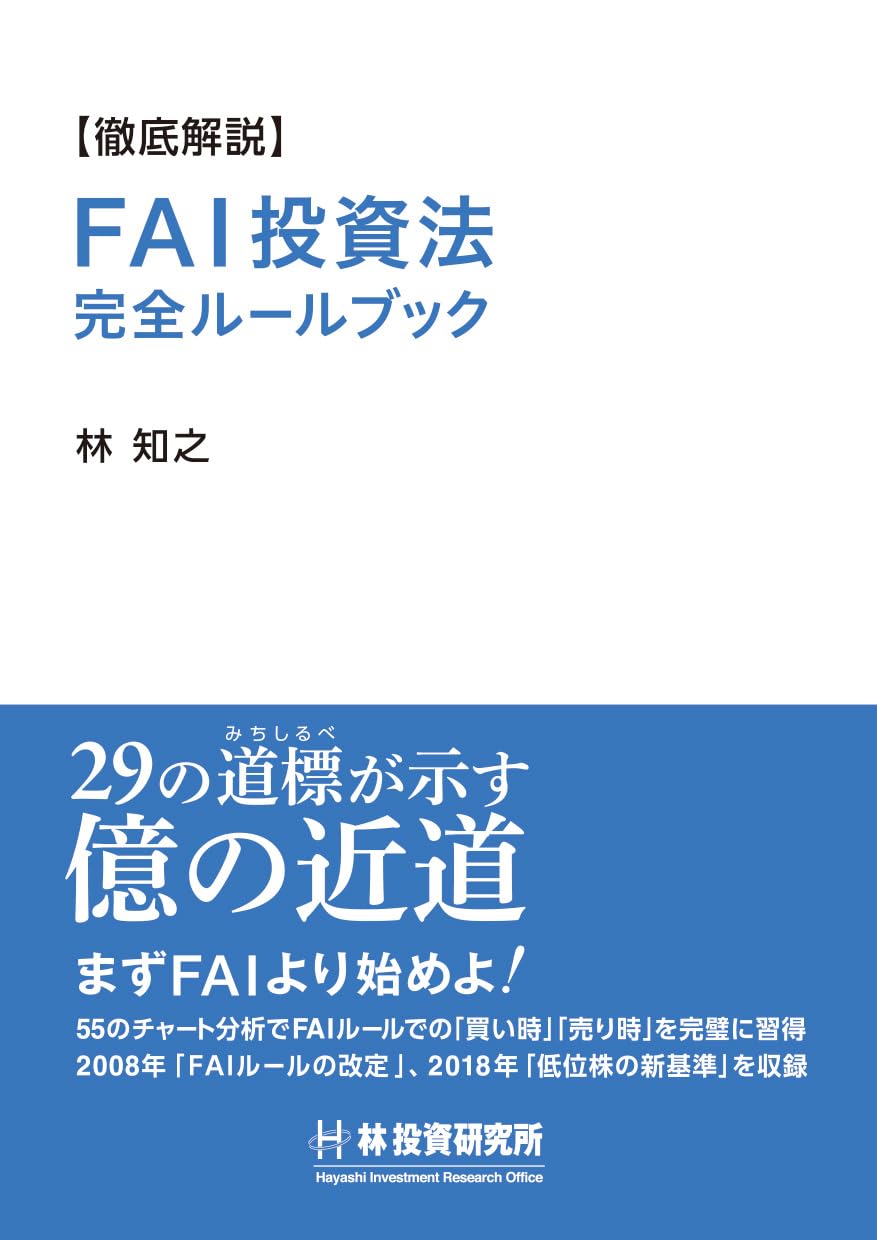 徹底解説】FAI投資法 完全ルールブック | 林 知之 |本 | 通販 | Amazon