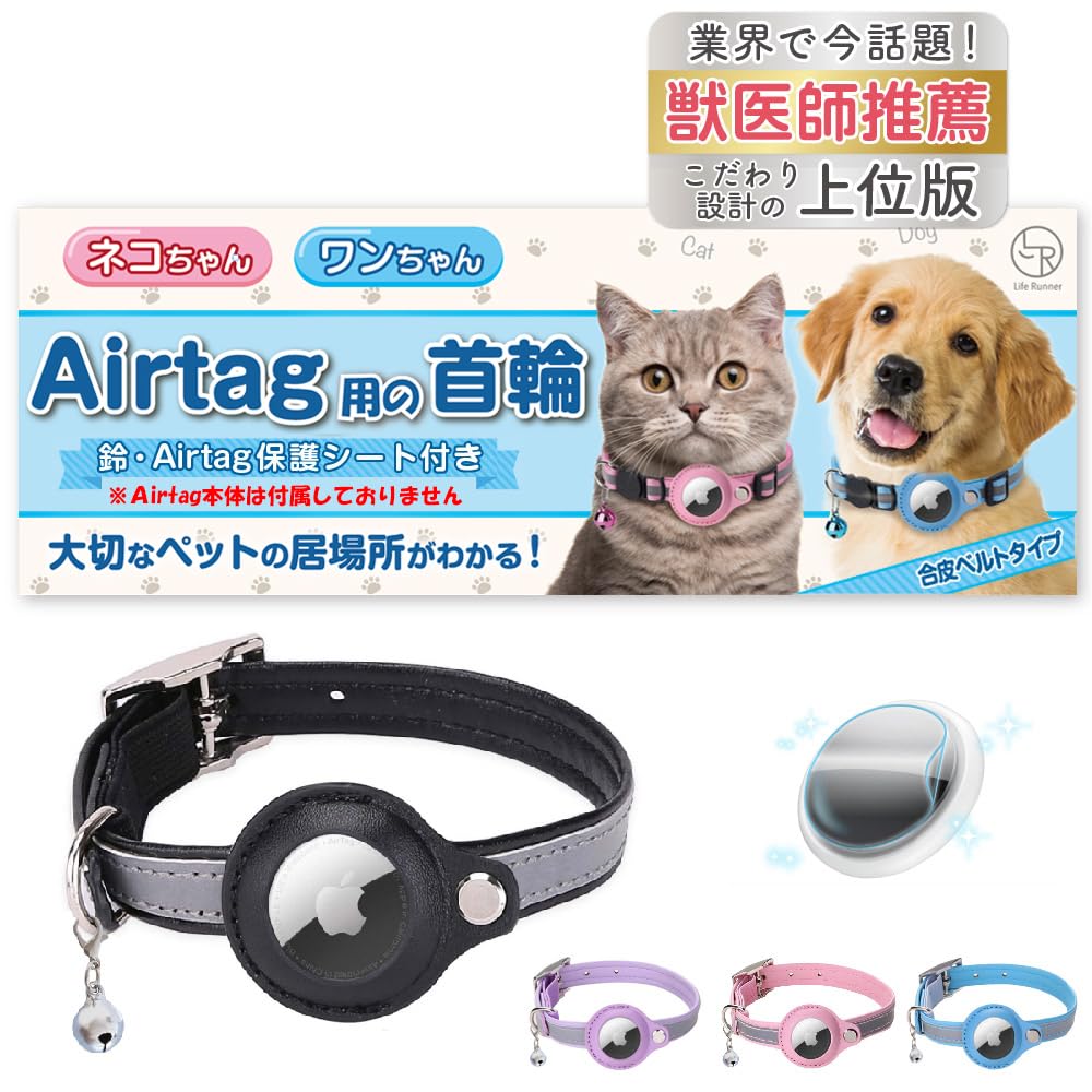 Amazon | Life Runner 【獣医師推薦】 猫 エアタグ 用の 首輪 【迷子