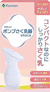 カネソン kaneson ポンプさく乳器etoca エトカ 大切な母乳・初乳のさく乳に お手入れ簡単 組立て不要 取り外しスムーズPUSHボタン付 前搾、漏乳受け、乳房ケアに