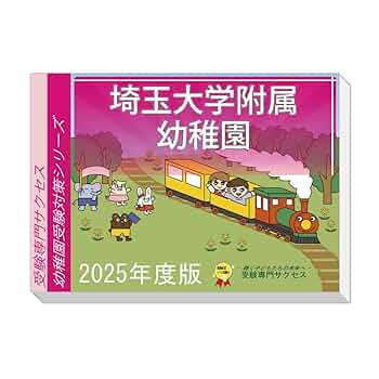 幼稚園受験対策 Amazon.co.jp: 受験専門サクセス 埼玉大学附属幼稚園 受験 問題