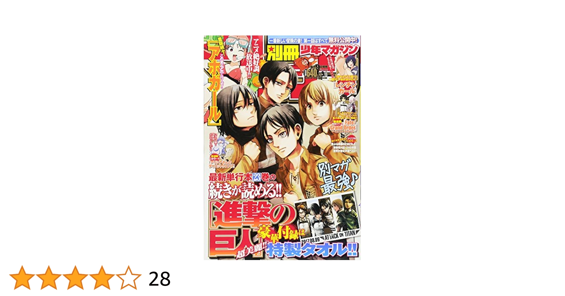 別冊少年マガジン 2017年9月号 進撃の巨人表紙 新連載 少年漫画 雑誌 別冊少年マガジン 2017年9月号 [2017年8月9日発売] [雑誌