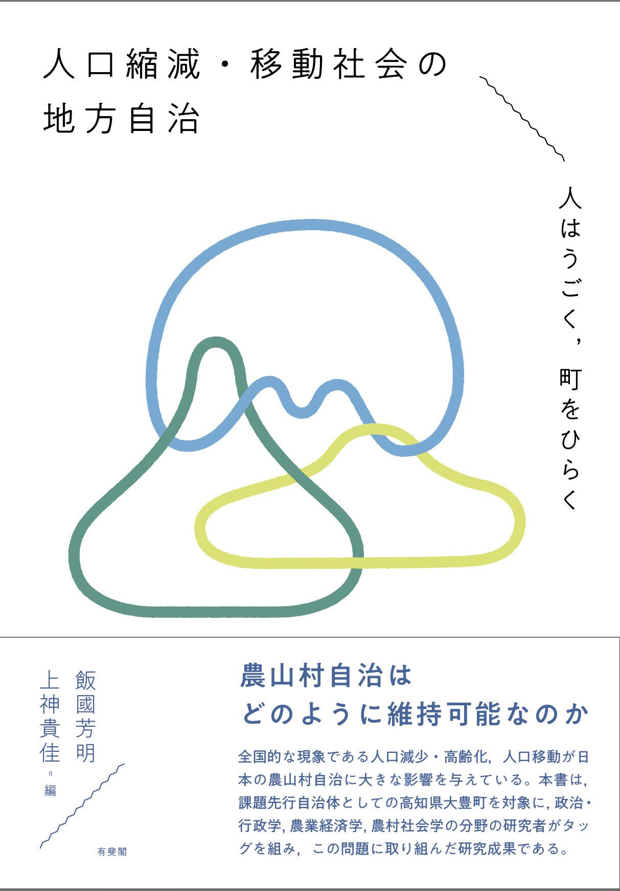 人口縮減・移動社会の地方自治: 人はうごく,町をひらく | 飯國 芳明  