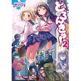 どろんきゅー　２巻 (まんがタイムコミックス)