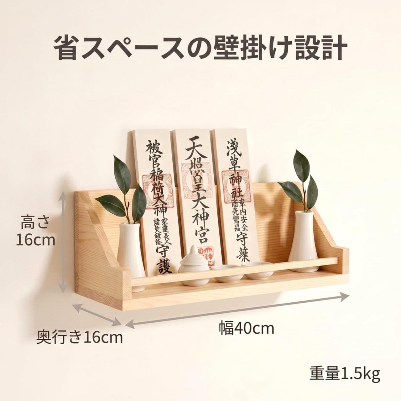 Amazon｜神棚 御札立て 壁掛け モダン 40x16x16cm 壁掛け用神札立