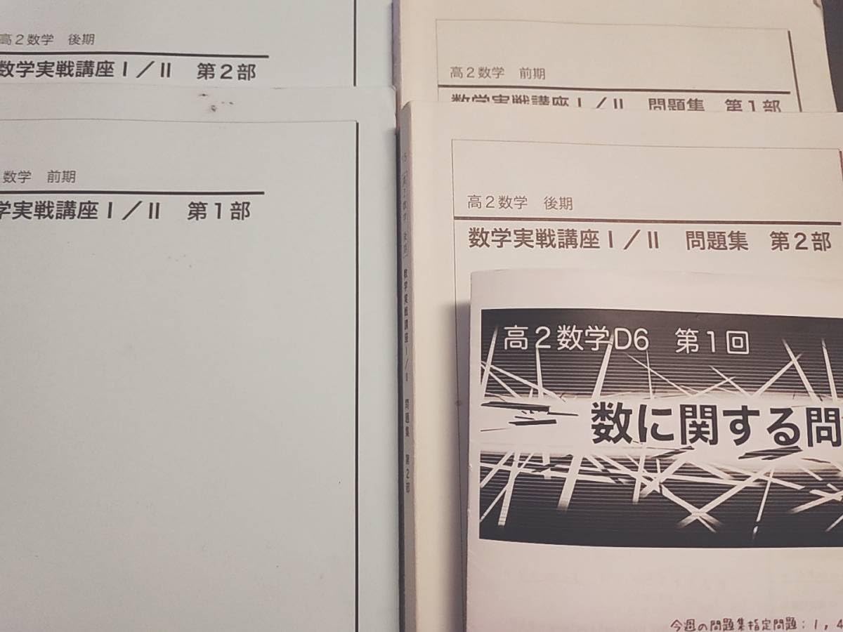 鉄緑会の東大首席卒講師による数学実戦講座Ⅰ・Ⅱ講義冊子コンプリート 