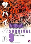 まんが【文庫版】サバイバル　Anotherstory　全11巻　さいとうたかを Amazon.co.jp: サバイバル Another Story eBook : さいとう・たかを