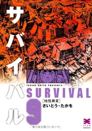 サバイバル 1-6巻 アナザーストーリー さいとうたかを　 リイド社cワイド版 Amazon.co.jp: 佐K6294《漫画》ワイド版『サバイバル』作:さいとうたか