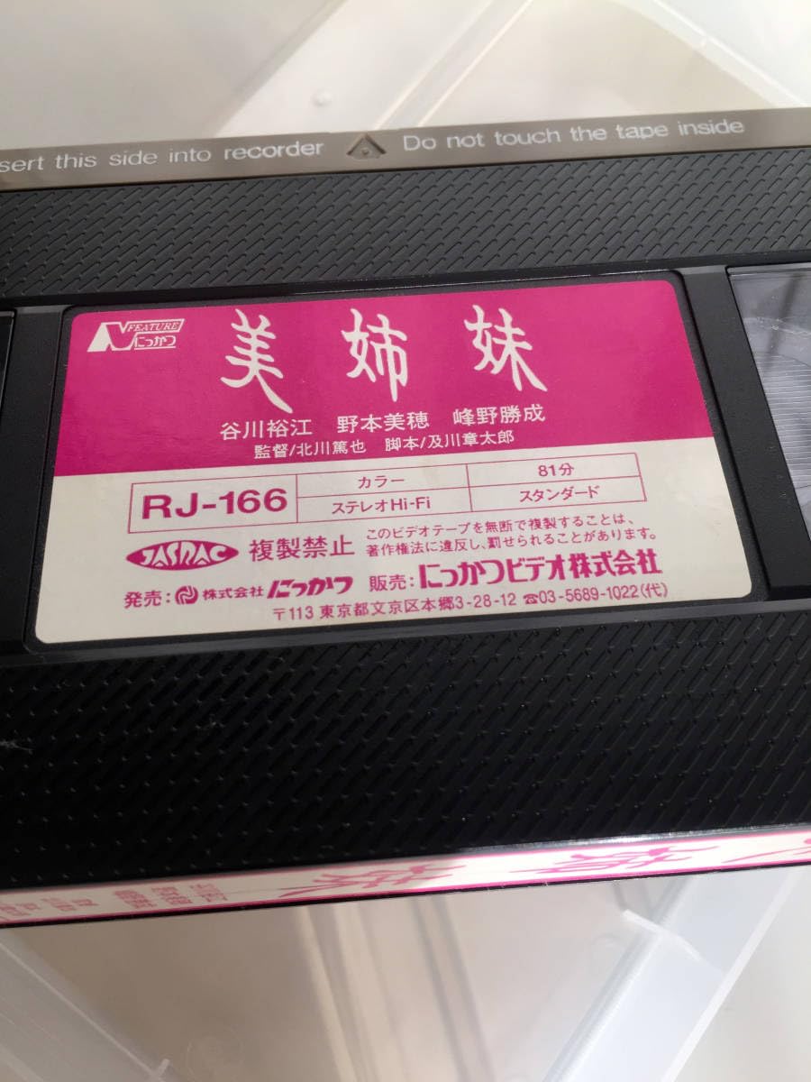 Amazon.co.jp: VHSビデオ レンタル落ち Vシネマ 美姉妹 谷川裕江 野本 