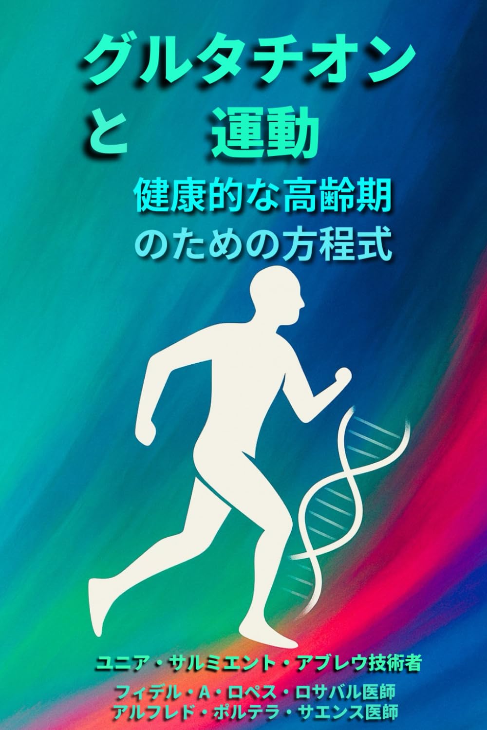 グルタチオンと運動・健康的な高齢期のための方程式: 細胞再生・意識的な動き・能動的長寿のためのガイド (グルタチオン・イン・アクション)