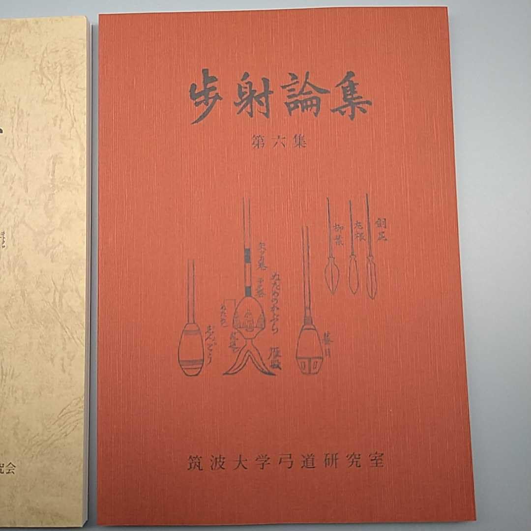 Amazon.co.jp: □弓道関係書□『歩射論集』□第2集第6集□2冊セット