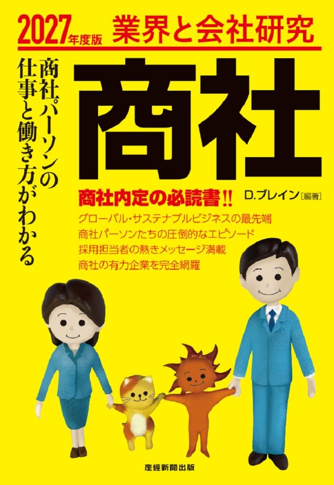 業界と企業研究 商社 2027年度版 | D.ブレイン |本 | 通販 | Amazon