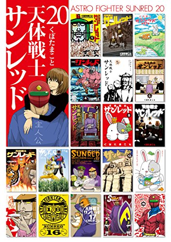 Amazon Com 天体戦士サンレッド 巻 デジタル版ヤングガンガンコミックス Japanese Edition Ebook くぼたまこと Kindle Store