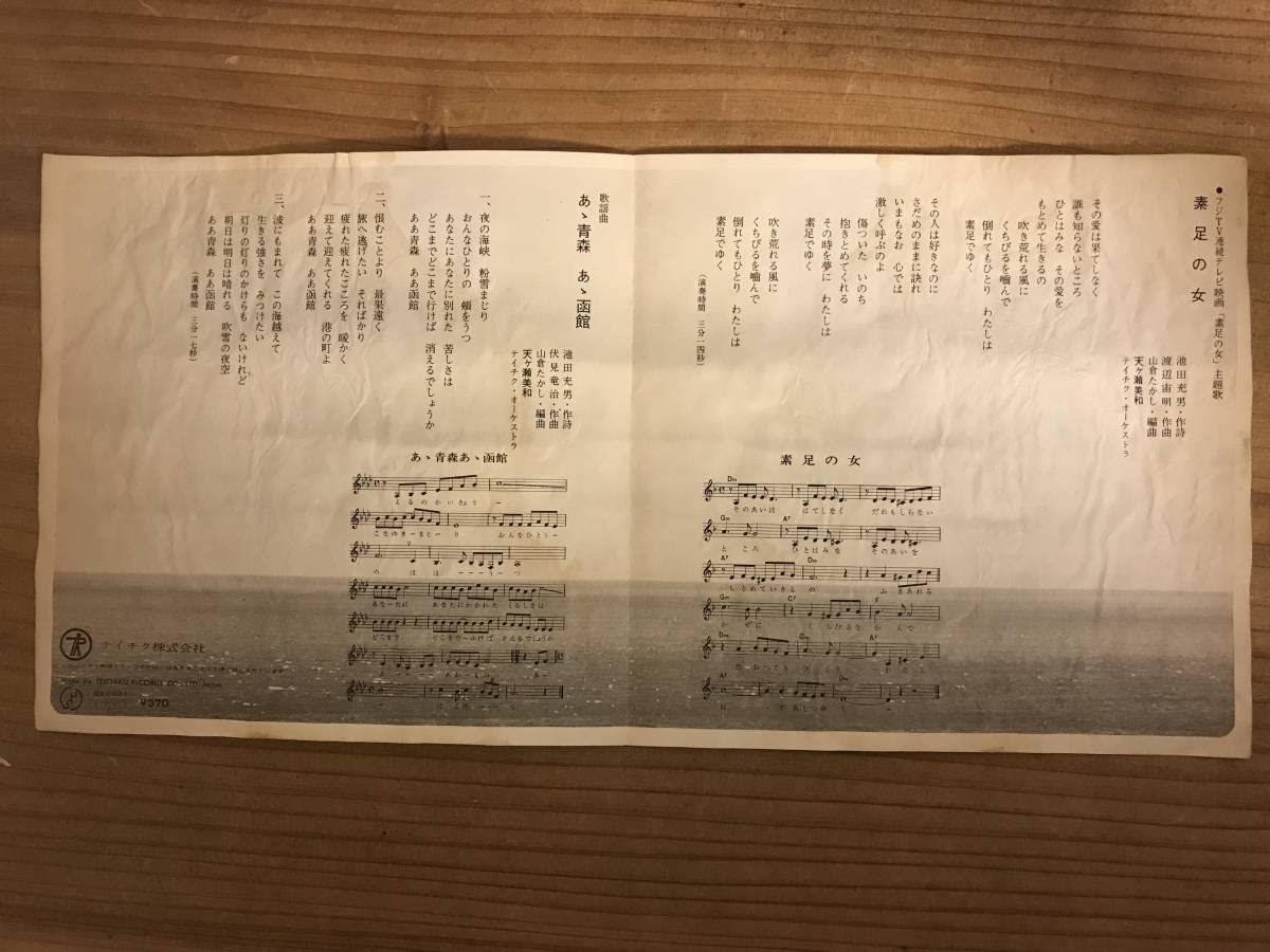 Amazon.co.jp: 見本盤 天ヶ瀬美和 - 素足の女/あヽ青森あヽ函館 (7 