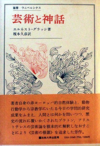 芸術と神話 (1973年) (叢書・ウニベルシタス)