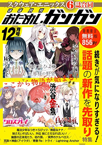 Amazon Com ほぼ月刊おためしガンガン 無料連載版 デジタル版おためしガンガン Japanese Edition Ebook 米山シヲ 金井千咲貴 るーすぼーい 古屋 庵 蒼伊宏海 平坂 読 小学館 ガガガ文庫 刊 カントク コバシコ 小花オト 田中 文 綾瀬れつ うみ