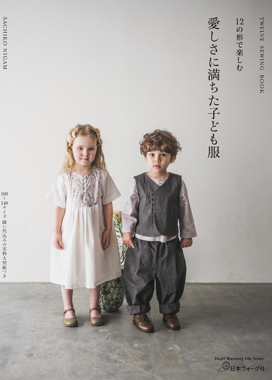 12の形で楽しむ 愛しさに満ちた子ども服 (Heart Warming Life Series