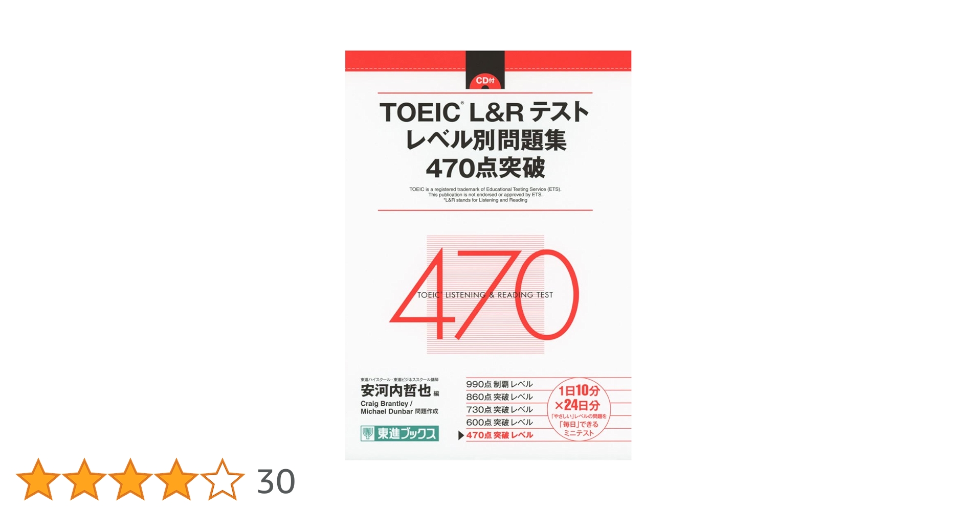 TOEIC L&Rテスト レベル別問題集 470点突破 (東進ブックス レベル別