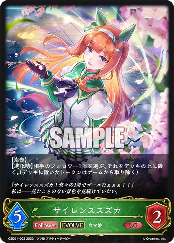 シャドウバースエボルヴ　ウマ娘　サイレンススズカ　SP Amazon.co.jp: シャドウバース エボルヴ CSD01-002