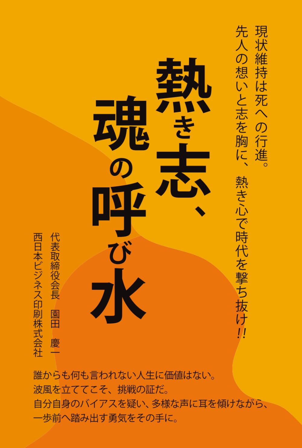 熱き志、魂の呼び水: 現状維持は死への行進。先人の想いと志を胸に、熱き志で時代を撃ち抜け