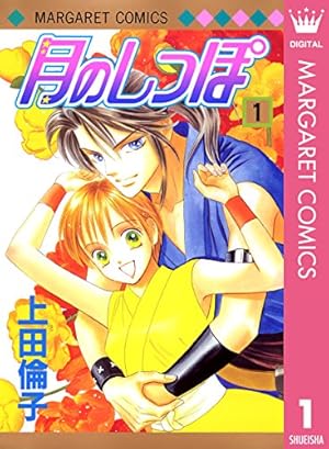 Amazon.co.jp: 月のしっぽ 14 (マーガレットコミックスDIGITAL) eBook