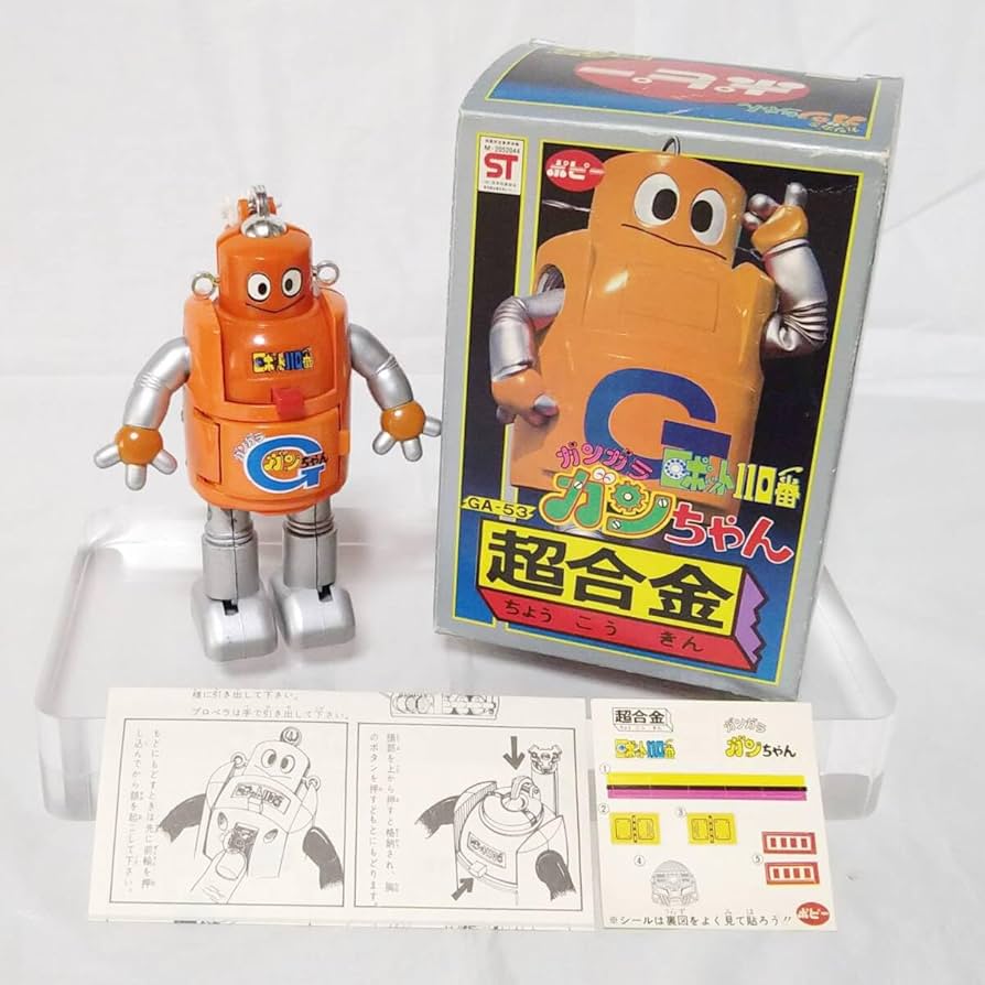 Amazon | y070 超合金 ポピー ロボット110番ガンガラガンちゃん