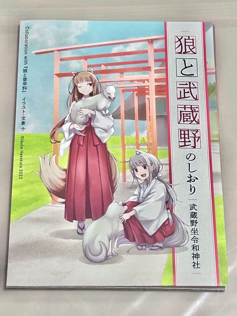 Amazon | 狼と香辛料 武蔵野令和神社 狼と武蔵野のしおり | しおり