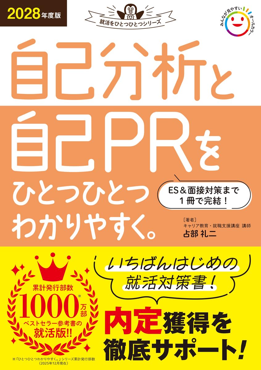 就活　本 2028年度版 自己分析と自己PRをひとつひとつわかりやすく。 (就活を