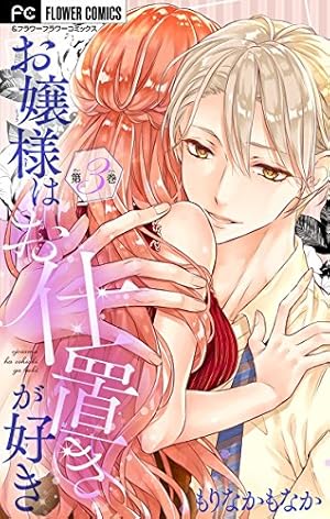 お嬢様はお仕置きが好き【マイクロ】（10） (フラワーコミックスα