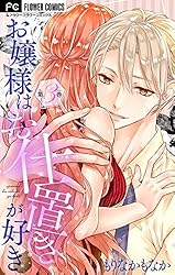 Amazon.co.jp: お嬢様はお仕置きが好き【マイクロ】（10） (フラワー